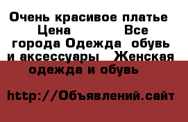 Очень красивое платье › Цена ­ 7 000 - Все города Одежда, обувь и аксессуары » Женская одежда и обувь   